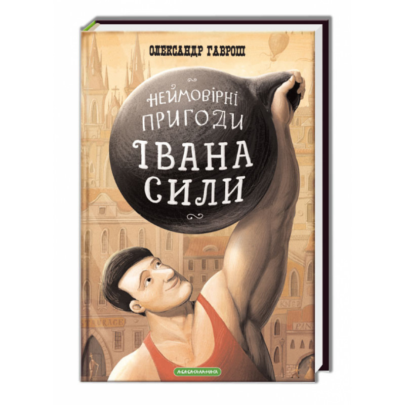 Книга Неймовірні пригоди Івана Сили, найдужчої людини світу - Олександр Гаврош. Фото 3
