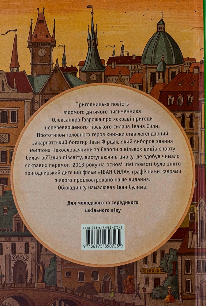 Книга Неймовірні пригоди Івана Сили, найдужчої людини світу - Олександр Гаврош. Фото 2