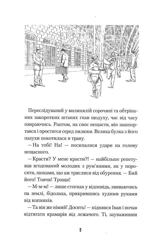 Книга Неймовірні пригоди Івана Сили, найдужчої людини світу - Олександр Гаврош. Фото 9