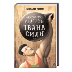 Книга Неймовірні пригоди Івана Сили, найдужчої людини світу - Олександр Гаврош. Фото 3