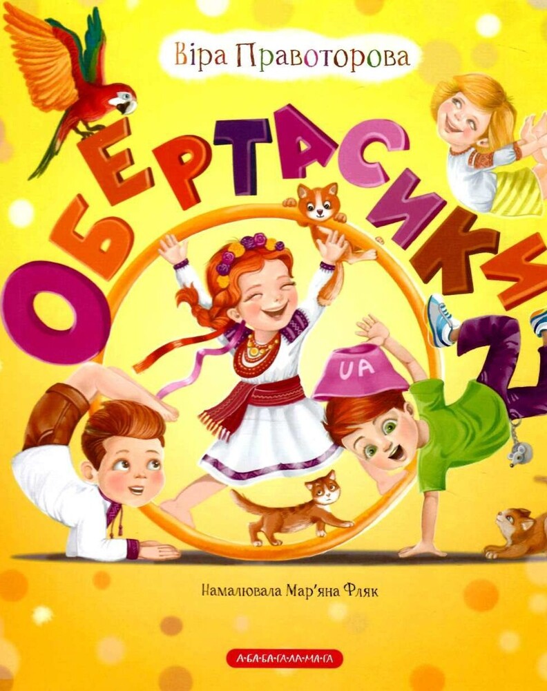 Книга Обертасики - Віра Правоторова