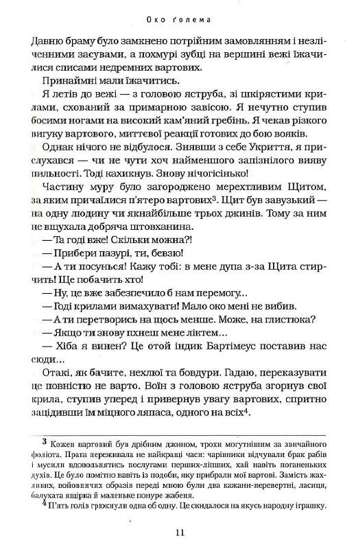 Книга Бартімеус. Книга 2. Око Голема - Джонатан Страуд. Фото 6