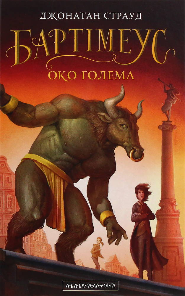 Книга Бартімеус. Книга 2. Око Голема - Джонатан Страуд