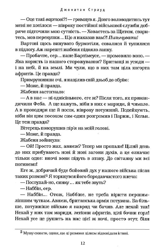 Книга Бартімеус. Книга 2. Око Голема - Джонатан Страуд. Фото 7