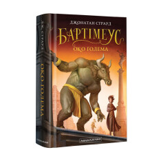 Книга Бартімеус. Книга 2. Око Голема - Джонатан Страуд. Фото 3