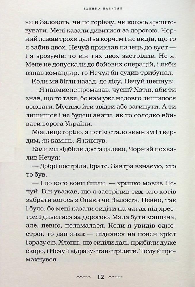 Книга Око світу - Галина Пагутяк. Фото 8
