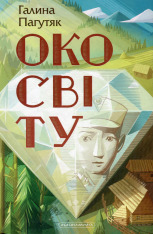 Книга Око світу - Галина Пагутяк