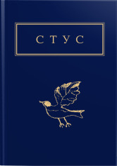 Книга Палімпсести - Василь Стус