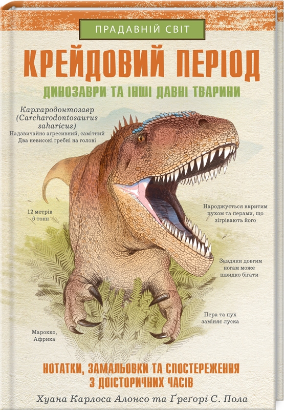 Книга Крейдовий період: Динозаври та інші прадавні тварини - Хуан Карлос Алонсо
