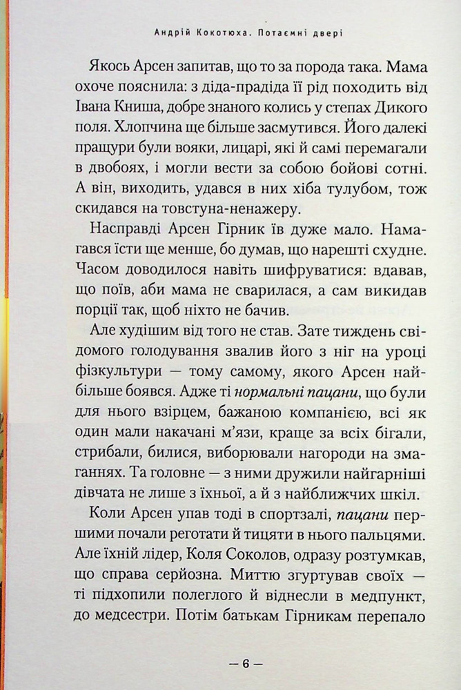 Книга Потаємні двері - Андрій Кокотюха. Фото 5