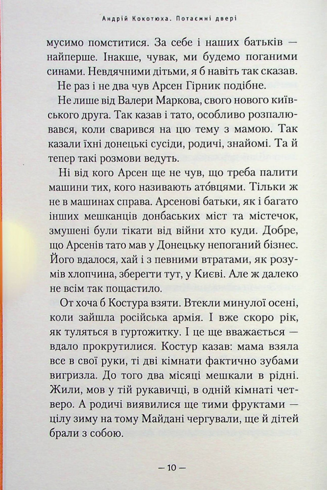 Книга Потаємні двері - Андрій Кокотюха. Фото 9
