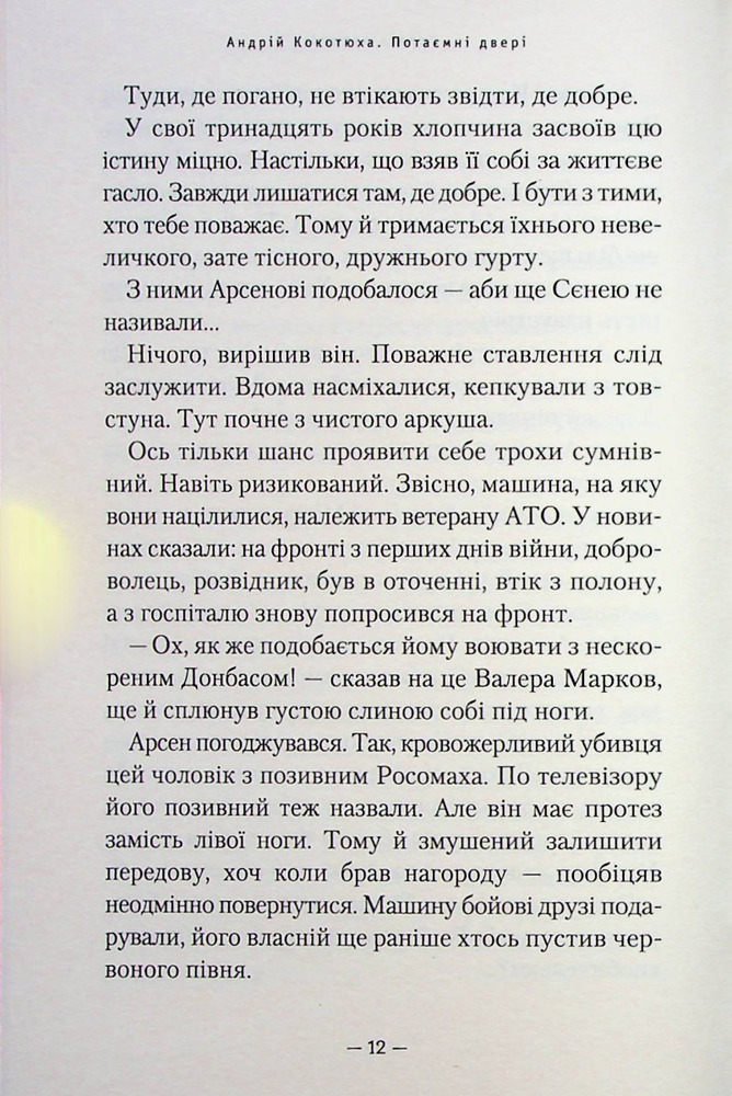 Книга Потаємні двері - Андрій Кокотюха. Фото 11