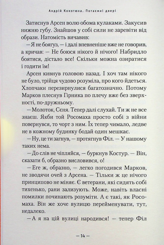 Книга Потаємні двері - Андрій Кокотюха. Фото 13