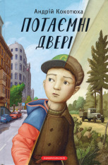 Книга Потаємні двері - Андрій Кокотюха. Фото 2