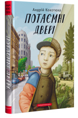 Книга Потаємні двері - Андрій Кокотюха