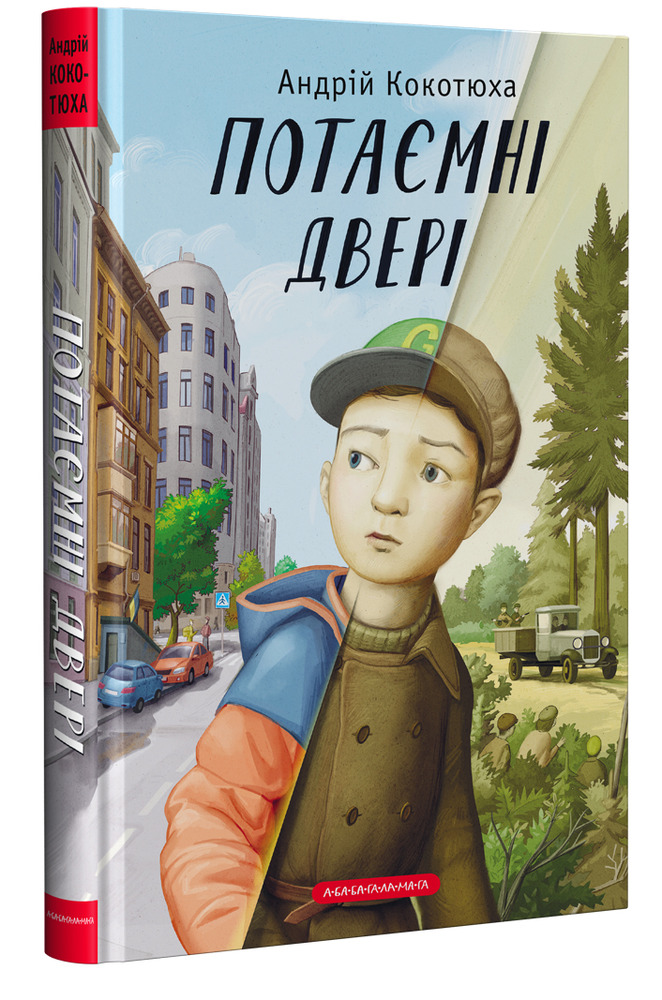 Книга Потаємні двері - Андрій Кокотюха