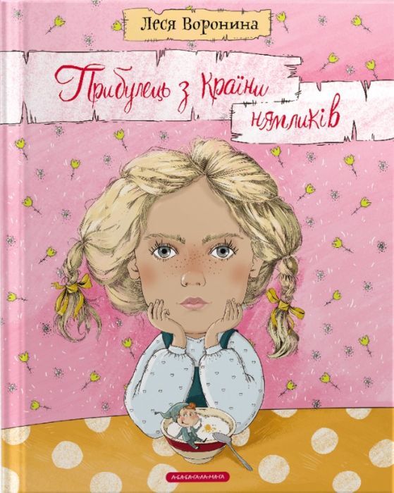 Книга Прибулець з Країни нямликів - Леся Воронина