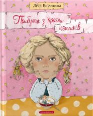 Книга Прибулець з Країни нямликів - Леся Воронина