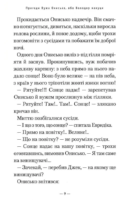 Книга Пригоди Вужа Ониська, або володар макуци - Сашко Дерманський. Фото 12