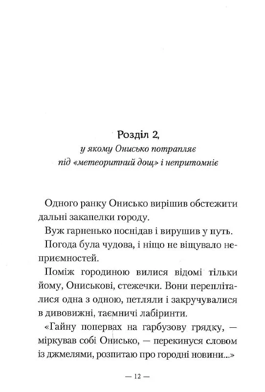 Книга Пригоди Вужа Ониська, або володар макуци - Сашко Дерманський. Фото 15