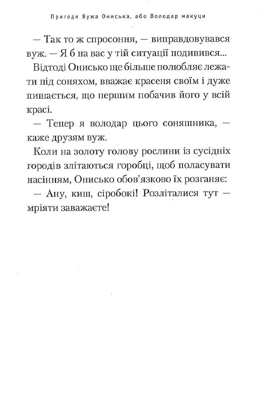 Книга Пригоди Вужа Ониська, або володар макуци - Сашко Дерманський. Фото 14