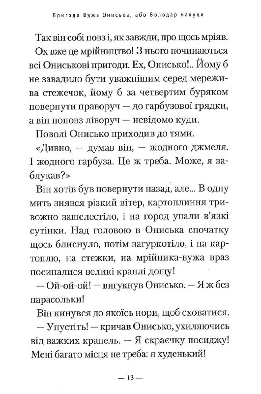 Книга Пригоди Вужа Ониська, або володар макуци - Сашко Дерманський. Фото 5