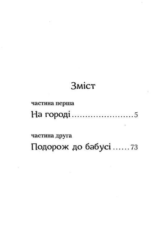 Книга Пригоди Вужа Ониська, або володар макуци - Сашко Дерманський. Фото 4