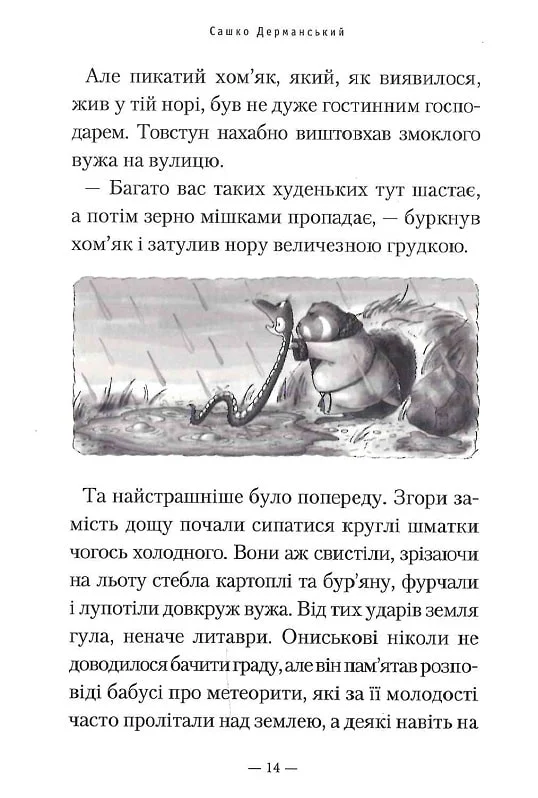 Книга Пригоди Вужа Ониська, або володар макуци - Сашко Дерманський. Фото 7