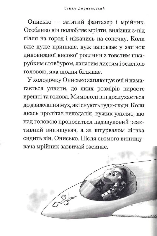 Книга Пригоди Вужа Ониська, або володар макуци - Сашко Дерманський. Фото 11