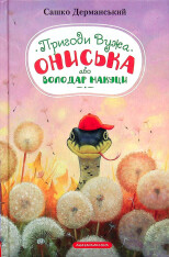 Книга Пригоди Вужа Ониська, або володар макуци - Сашко Дерманський