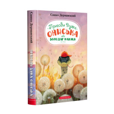 Книга Пригоди Вужа Ониська, або володар макуци - Сашко Дерманський. Фото 3