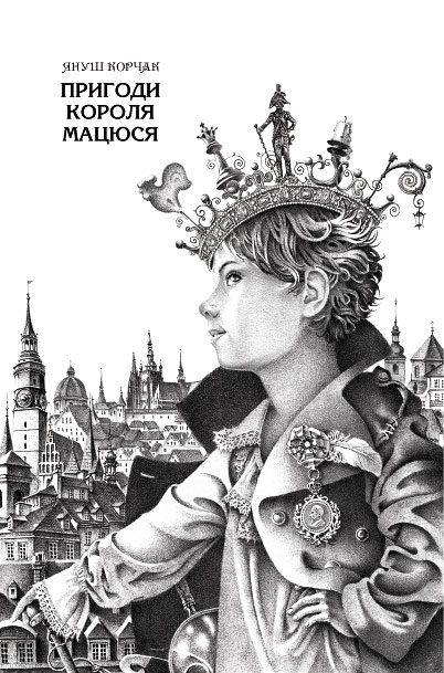 Книга Пригоди короля Мацюся - Януш Корчак. Фото 4
