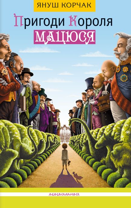 Книга Пригоди короля Мацюся - Януш Корчак