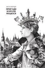 Книга Пригоди короля Мацюся - Януш Корчак. Фото 4