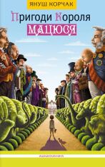 Книга Пригоди короля Мацюся - Януш Корчак