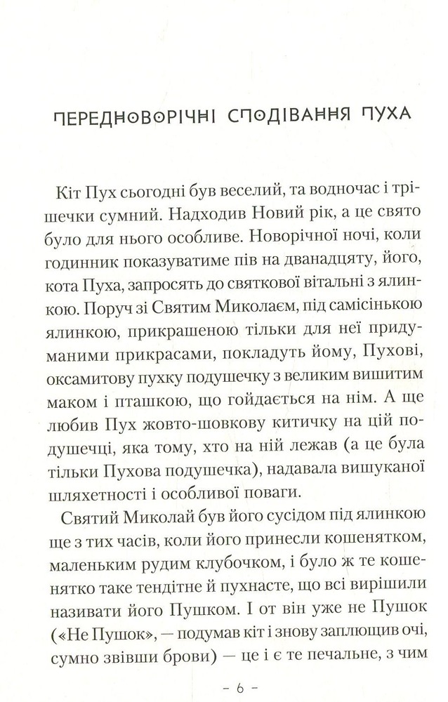 Книга Пригоди кота Пуха-Золотовуса - Микола Михтодович. Фото 4