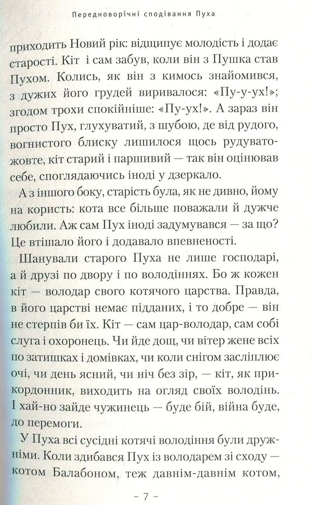 Книга Пригоди кота Пуха-Золотовуса - Микола Михтодович. Фото 5