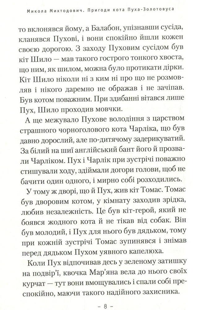 Книга Пригоди кота Пуха-Золотовуса - Микола Михтодович. Фото 6