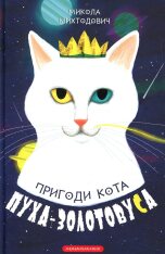 Книга Пригоди кота Пуха-Золотовуса - Микола Михтодович