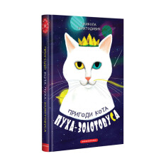 Книга Пригоди кота Пуха-Золотовуса - Микола Михтодович. Фото 3