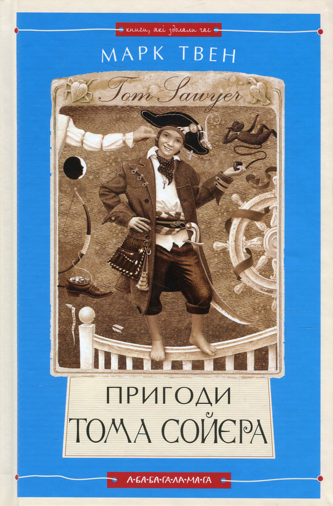 Книга Пригоди Тома Сойєра - Марк Твен