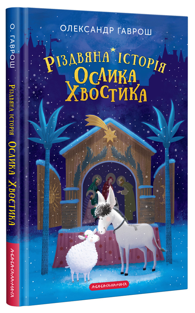 Книга Різдвяна історія ослика Хвостика - Олександр Гаврош