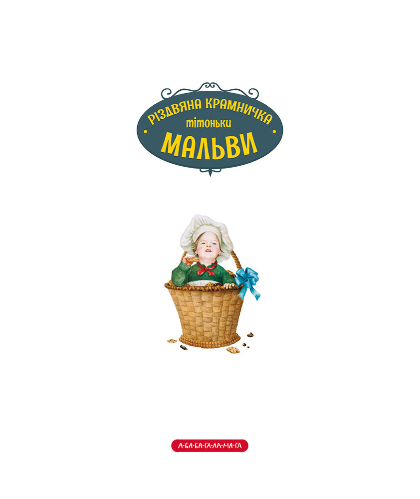Книга Різдвяна крамничка тітоньки Мальви - Сашко Дерманський. Фото 9