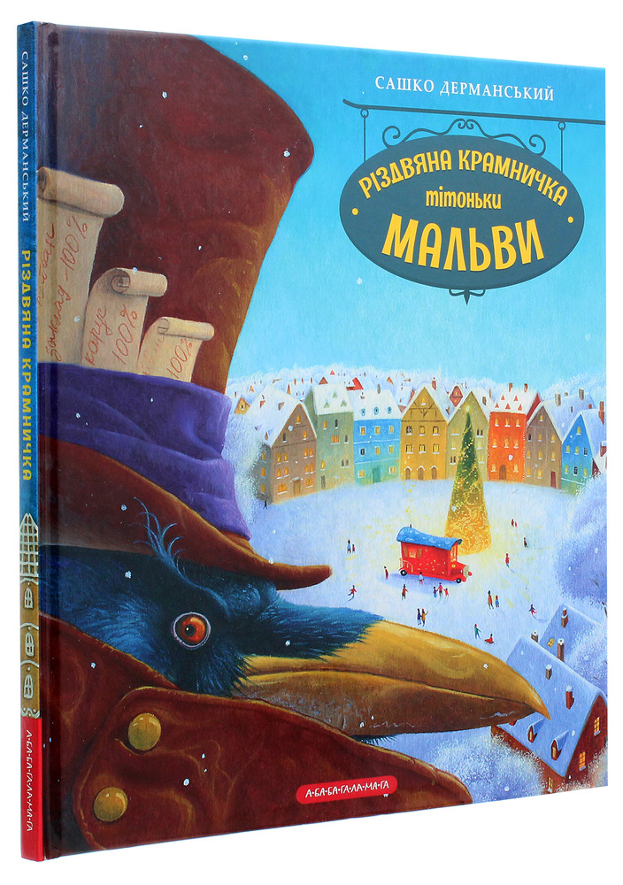 Книга Різдвяна крамничка тітоньки Мальви - Сашко Дерманський. Фото 3