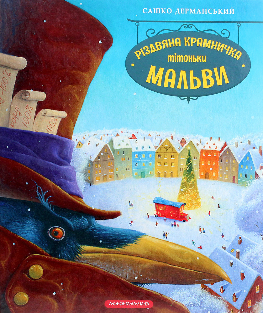 Книга Різдвяна крамничка тітоньки Мальви - Сашко Дерманський