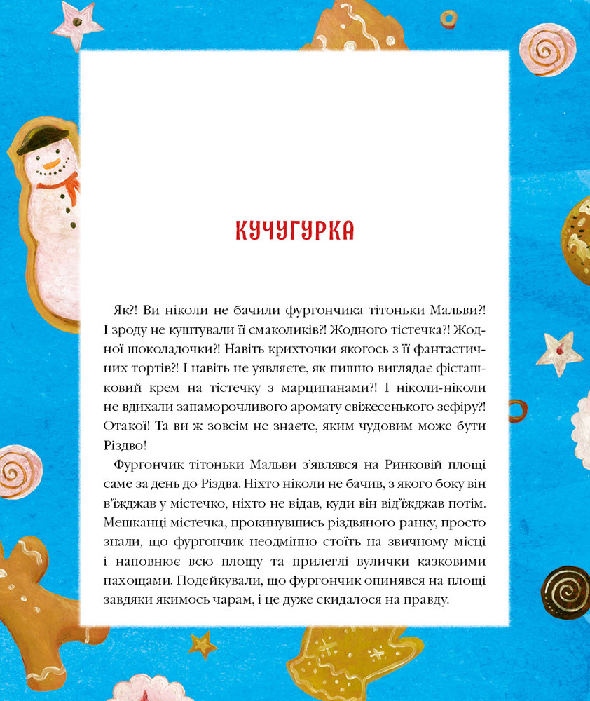 Книга Різдвяна крамничка тітоньки Мальви - Сашко Дерманський. Фото 11