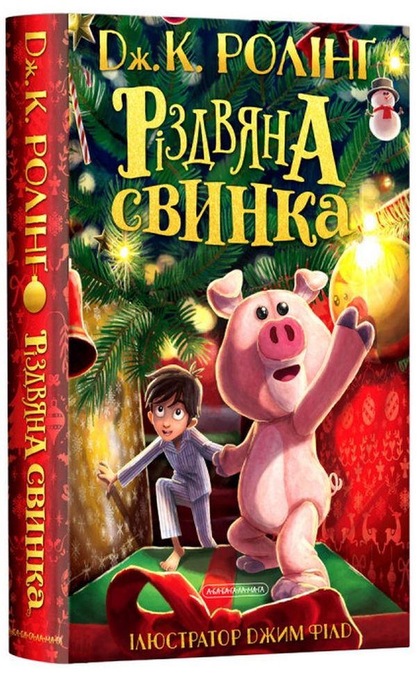 Книга Різдвяна свинка - Джоан Ролінґ