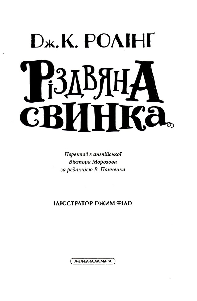 Книга Різдвяна свинка - Джоан Ролінґ. Фото 7