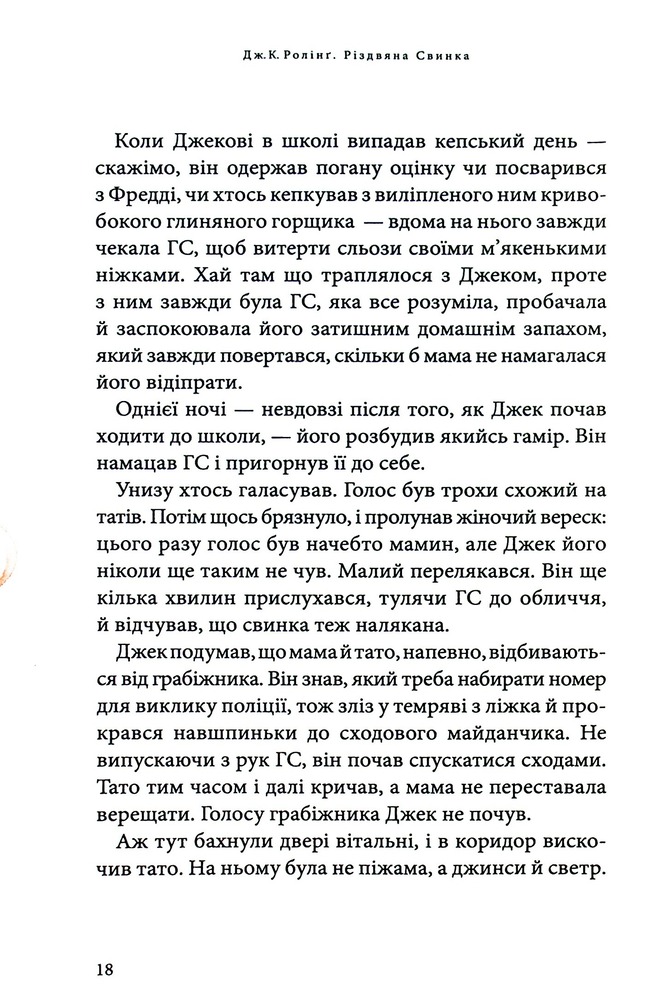 Книга Різдвяна свинка - Джоан Ролінґ. Фото 20