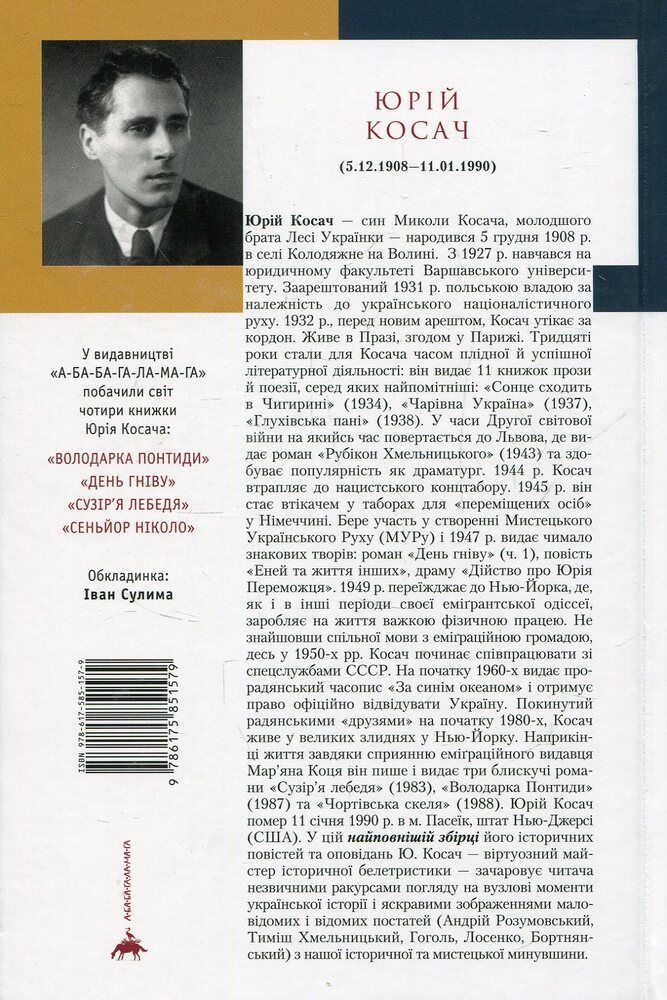 Книга Сеньйор Ніколо - Юрій Косач. Фото 2